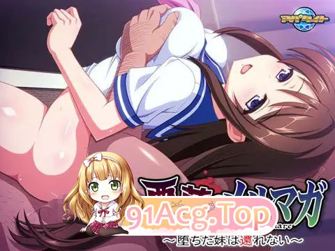 [ADV] [迅雷云/OD/FM]噩梦的邮件杂志 ～堕落的妹妹无法归来～/AI汉化（406m）-第4张-游戏-哥特动漫王国-ACG交流分享论坛