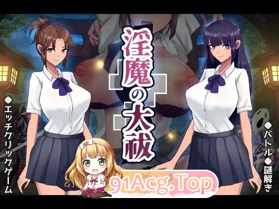 [互动SLG/汉化/动态]淫魔的大祓 挂载AI汉化版+存档[新汉化][FM/1.7G/百度]-第7张-游戏-次元小屋-ACG交流分享论坛