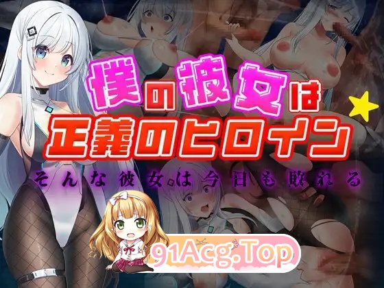 [RPG/汉化/NTR]我的女友是正义的女英雄～这样的她今天也败北了～ 挂载AI汉化版+存档[新汉化][FM/1.5G/百度]-第8张-游戏-哥特动漫王国-ACG交流分享论坛