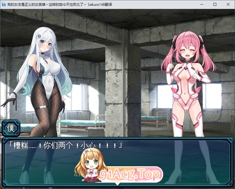[RPG/汉化/NTR]我的女友是正义的女英雄～这样的她今天也败北了～ 挂载AI汉化版+存档[新汉化][FM/1.5G/百度]-第4张-游戏-哥特动漫王国-ACG交流分享论坛