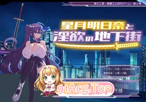 [热门RPG/汉化]星月明日奈与淫欲的地下街 挂载AI汉化版+存档[新汉化/战斗H][FM/2.3G/百度]-第5张-游戏-哥特动漫王国-ACG交流分享论坛