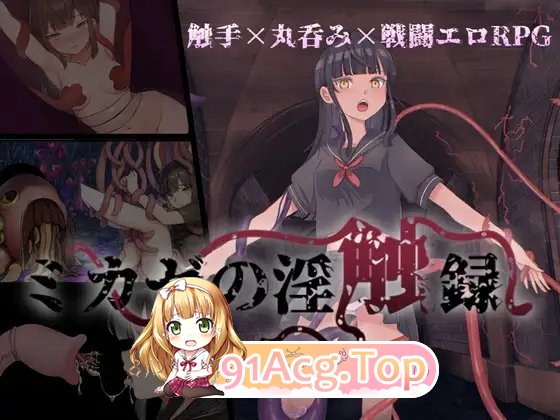 [RPG/汉化]风见的淫触录 挂载AI汉化版+存档[新汉化/战斗H][FM/1G/百度]-第5张-游戏-哥特动漫王国-ACG交流分享论坛