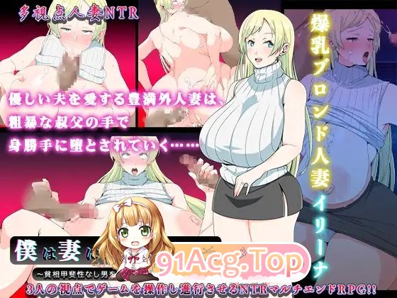 [绿帽RPG/汉化]我配不上妻子～信任穷困无能男人的丰满外国人妻的结局～挂载AI汉化版+存档[新汉化][FM/850M/百度]-第5张-游戏-哥特动漫王国-ACG交流分享论坛
