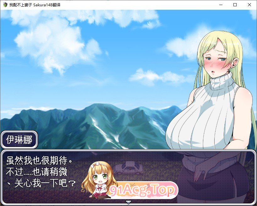 [绿帽RPG/汉化]我配不上妻子～信任穷困无能男人的丰满外国人妻的结局～挂载AI汉化版+存档[新汉化][FM/850M/百度]-第2张-游戏-哥特动漫王国-ACG交流分享论坛