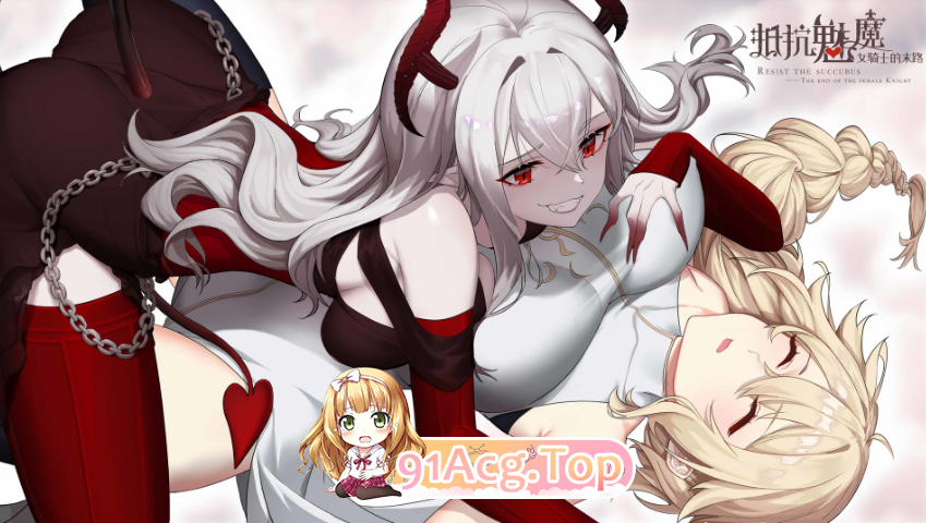 [SLG/HAG/中文]抵抗魅魔-被魔紋侵蝕的女騎士的末路+DLC[FM/OD/夸克/2.6GB]-第4张-游戏-哥特动漫王国-ACG交流分享论坛