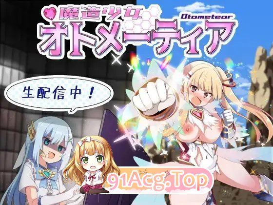 [热门RPG/汉化]魔造少女奥托米蒂亚 ～直播中！V1.13 挂载AI汉化正式版[更新][FM/1.7G/百度]-第11张-游戏-次元小屋-ACG交流分享论坛
