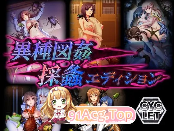 [异种奸ADV/汉化/重口]异种图奸 采螽版本 WIN10统一版 AI汉化版+全CG存档[新汉化/合集][FM/4.4G/百度]-第7张-游戏-次元小屋-ACG交流分享论坛