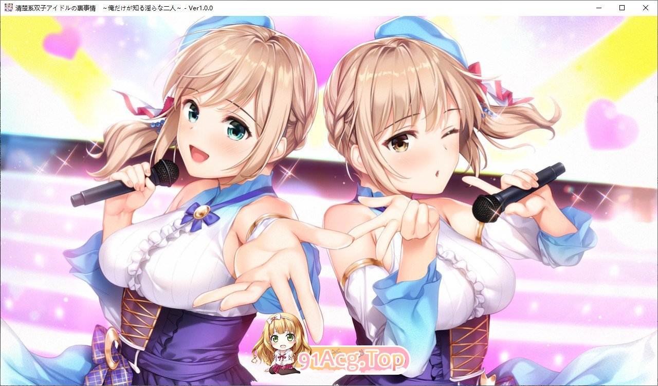 [拔作ADV/汉化]清楚系双子偶像的背后故事 ～只有我知道的淫荡二人～AI汉化版+全CG存档[新汉化][FM/520M/百度]-第6张-游戏-哥特动漫王国-ACG交流分享论坛