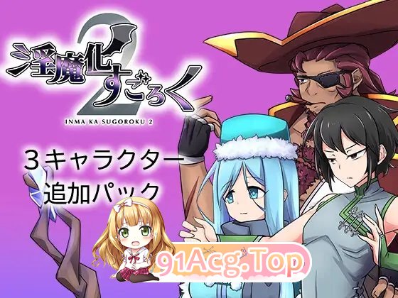 [大富翁RPG/汉化]淫魔化大富翁2 本体+DLCV2.0 挂载AI汉化版+存档[新汉化][FM/1.6G/百度]-第10张-游戏-次元小屋-ACG交流分享论坛