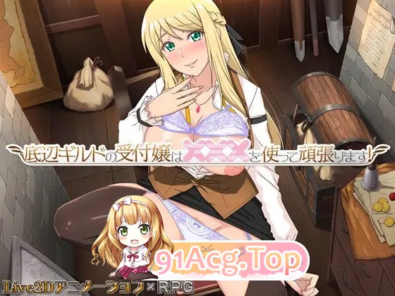 [精品RPG/汉化]公会的接待小姐会通过×××来努力！挂载AI汉化版+存档[新汉化][FM/1.2G/百度]-第6张-游戏-哥特动漫王国-ACG交流分享论坛