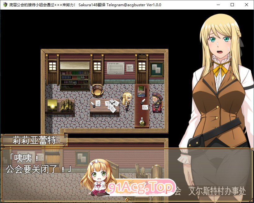 [精品RPG/汉化]公会的接待小姐会通过×××来努力！挂载AI汉化版+存档[新汉化][FM/1.2G/百度]-第2张-游戏-哥特动漫王国-ACG交流分享论坛