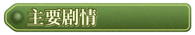 [爆款精品RPG/中文/动态]姬之岛 悠游夏日V1.02 官方中文步兵版[新作][FM/1G/百度]-第2张-游戏-哥特动漫王国-ACG交流分享论坛