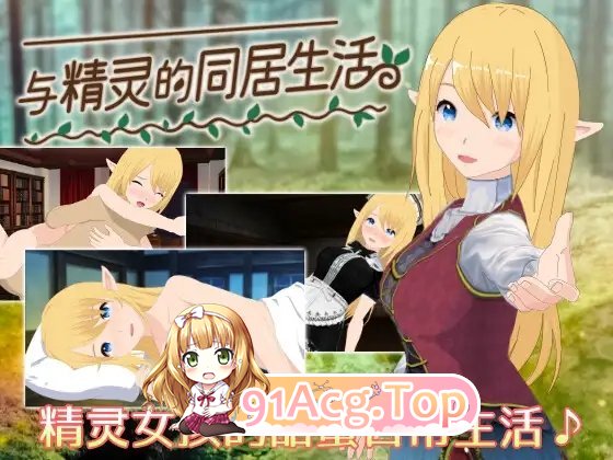 [同居互动SLG/中文/动态]与精灵的同居生活V1.0.7 bug修复可通关 官方中文版[更新][FM/490M/百度]-第9张-游戏-哥特动漫王国-ACG交流分享论坛