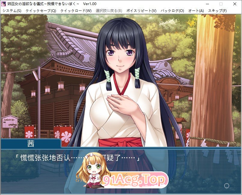 [拔作ADV/汉化]姉巫女的淫欲仪式 ～无法忍受的我～AI汉化版+全CG存档[新汉化][FM/350M/百度]-第2张-游戏-次元小屋-ACG交流分享论坛