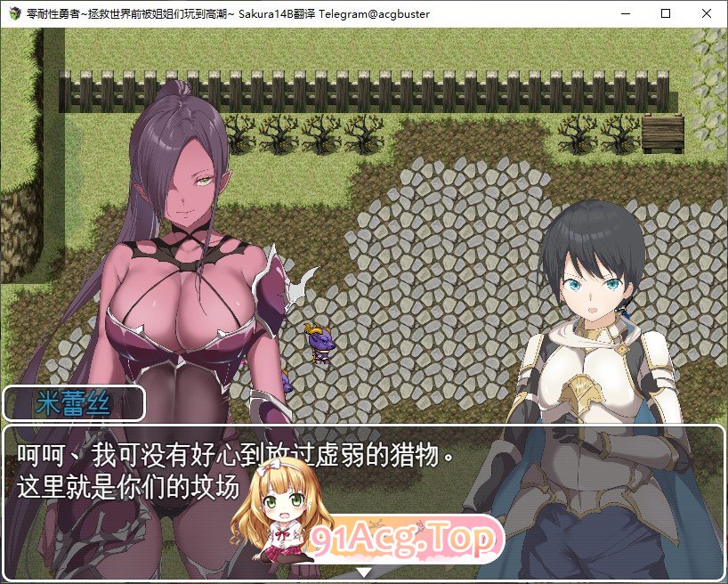 [RPG/汉化]零耐性勇者~拯救世界前被姐姐们玩到高潮~挂载AI汉化版+存档[新汉化][FM/1.3G/百度]-第2张-游戏-哥特动漫王国-ACG交流分享论坛