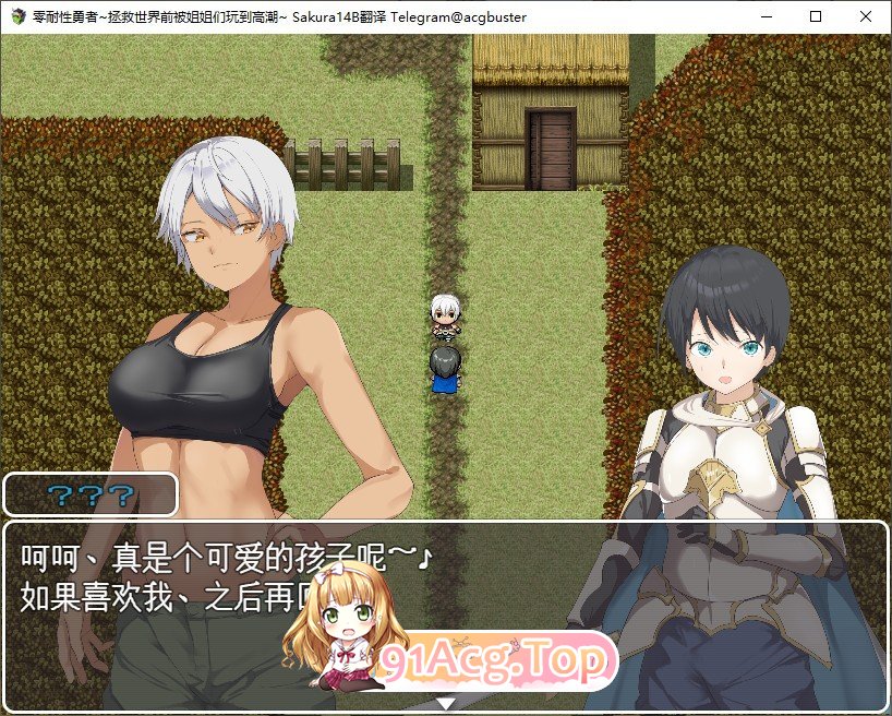[RPG/汉化]零耐性勇者~拯救世界前被姐姐们玩到高潮~挂载AI汉化版+存档[新汉化][FM/1.3G/百度]-第3张-游戏-哥特动漫王国-ACG交流分享论坛