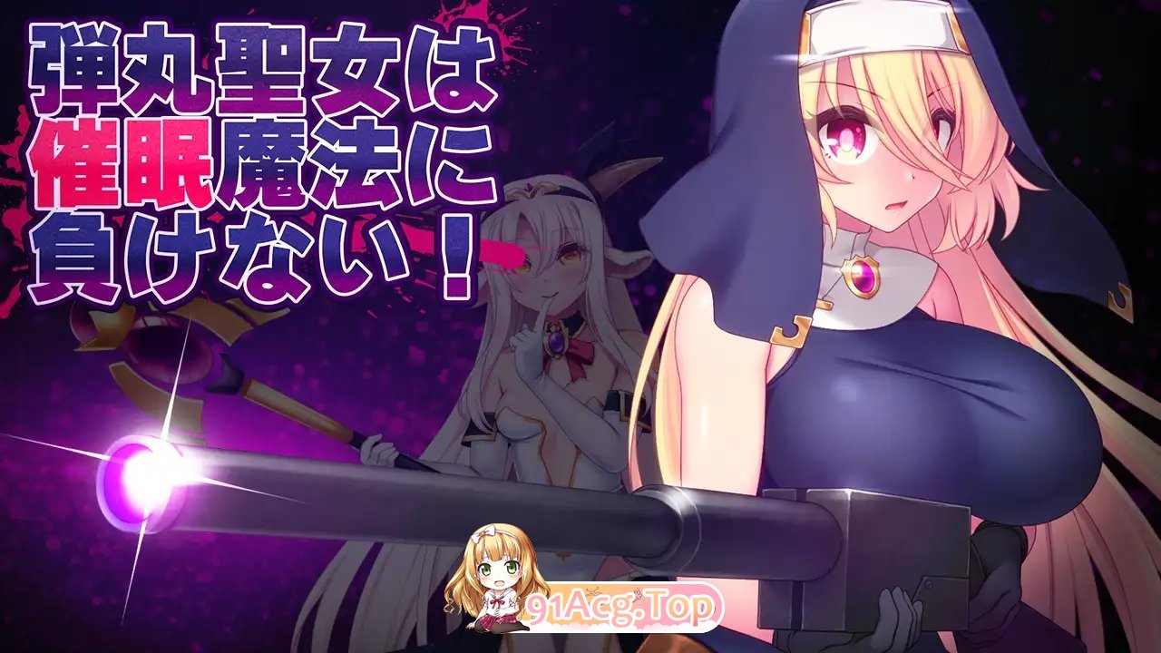 [APRG/汉化]圣弹修女不会输给催眠魔法！V1.2 挂载AI汉化版+存档[更新][FM/1.5G/百度]-第6张-游戏-哥特动漫王国-ACG交流分享论坛