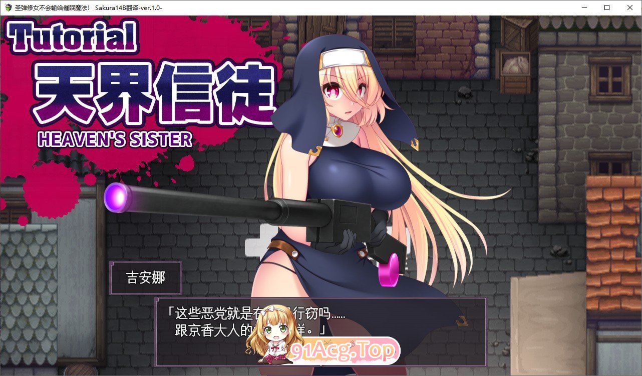 [APRG/汉化]圣弹修女不会输给催眠魔法！V1.2 挂载AI汉化版+存档[更新][FM/1.5G/百度]-第3张-游戏-哥特动漫王国-ACG交流分享论坛