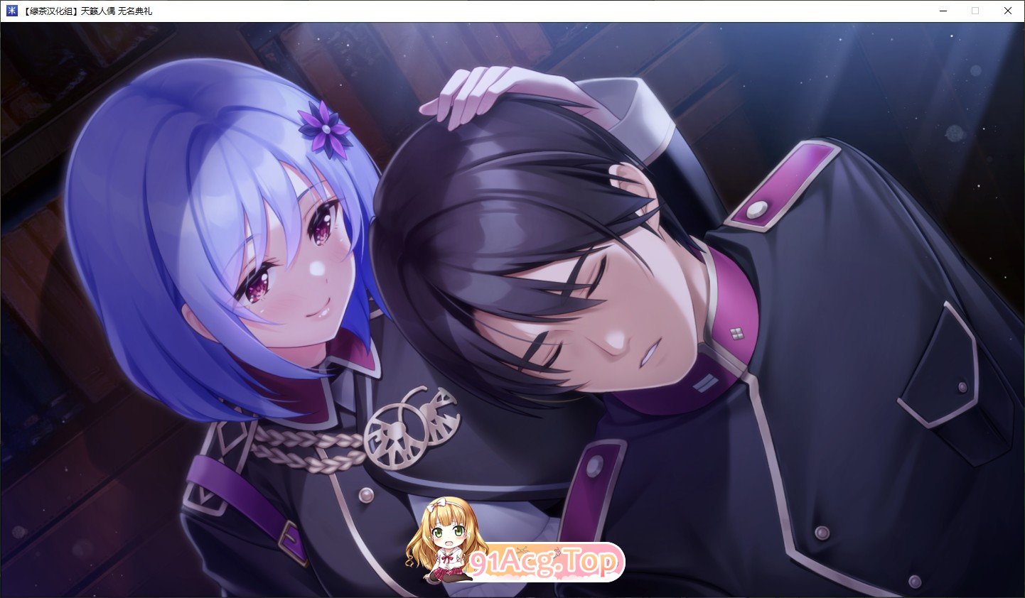 [精品ADV/汉化]天籁人偶 无名典礼 精翻汉化版+全CG存档[新汉化][FM/3.8G/百度]-第5张-游戏-哥特动漫王国-ACG交流分享论坛