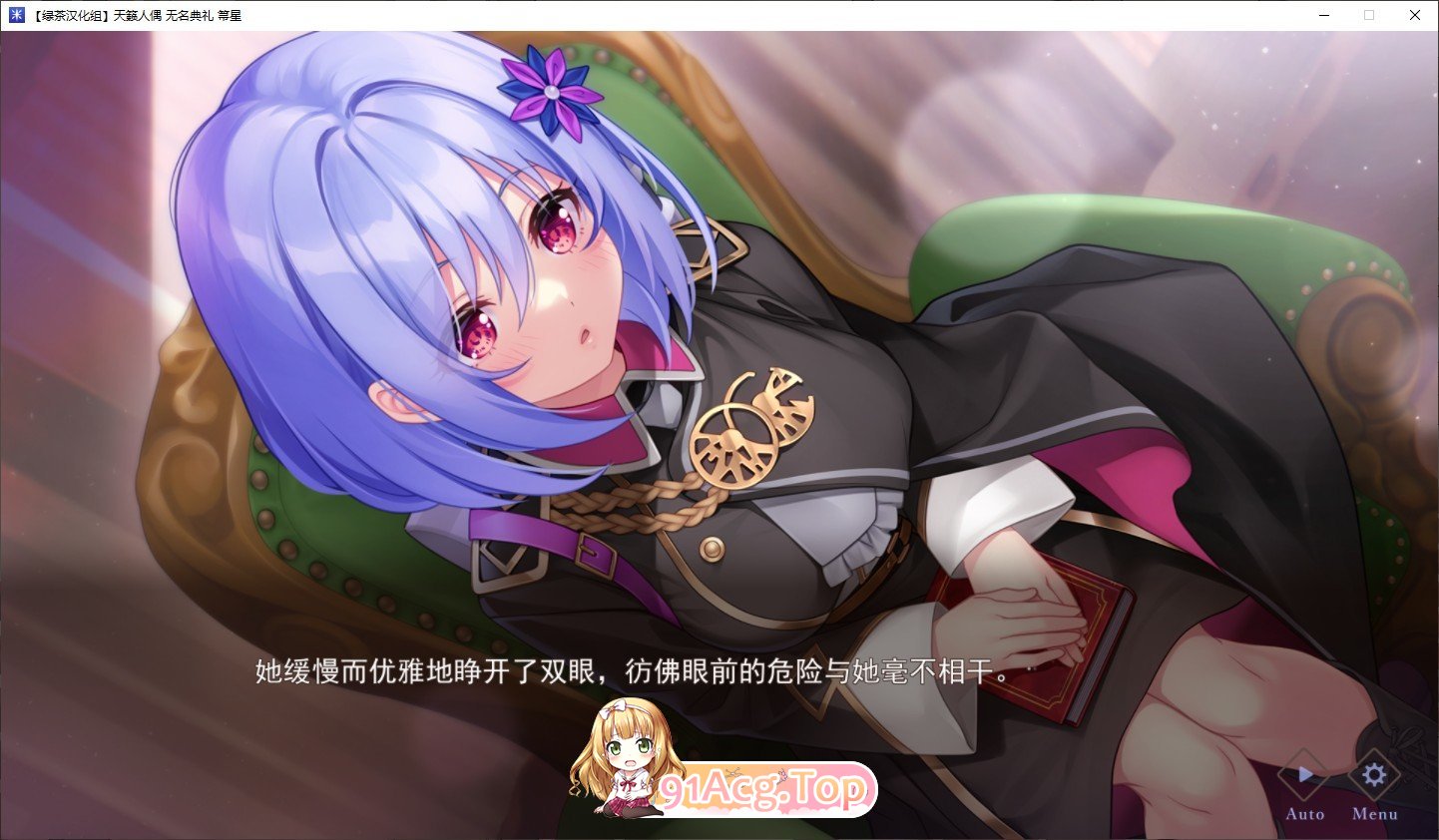 [精品ADV/汉化]天籁人偶 无名典礼 精翻汉化版+全CG存档[新汉化][FM/3.8G/百度]-第2张-游戏-哥特动漫王国-ACG交流分享论坛