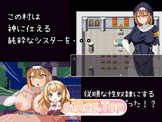 [催眠RPG/汉化]被催眠的修女 – 侍奉上帝的虔诚修女沦为性奴隶的过程 挂载AI汉化版+存档[新汉化][FM/1.1G/百度]-第6张-游戏-次元小屋-ACG交流分享论坛
