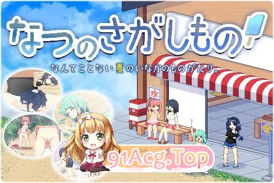 [爆款SLG/汉化/像素动态]寻找夏日的宝物 Ver1.06 V3精翻I汉化版+存档[新汉化/追加事件][PC+安卓][FM/1.4G/百度]-第17张-游戏-次元小屋-ACG交流分享论坛
