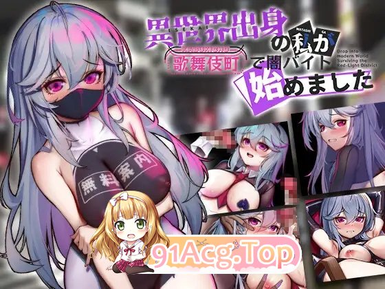 [热门精品RPG/中文/换装]异世界出身的我在歌舞伎町打黑工V1.06 STEAM官方中文步兵版[更新步兵版][PC+安卓][FM/1.7G/百度]-第11张-游戏-次元小屋-ACG交流分享论坛