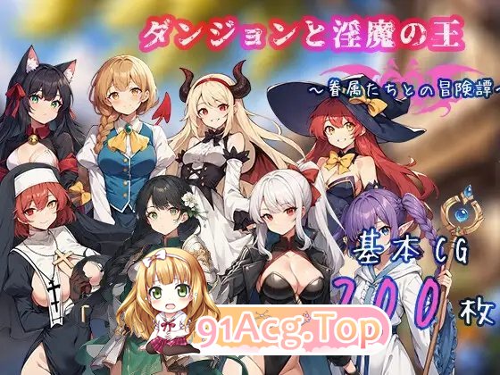 [RPG/中文]地下城与淫魔之王 ~与眷属们的冒险传说~官方中文版+存档[新作][FM/1.7G/百度]-第6张-游戏-次元小屋-ACG交流分享论坛