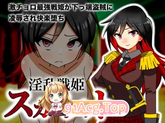 [RPG/汉化]淫乱战姬斯嘉丽 挂载AI汉化版+存档[新汉化][FM/950M/百度]-第4张-游戏-次元小屋-ACG交流分享论坛