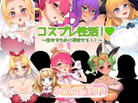 [RPG/汉化/动态]Cosplay性生活！～为了生存而使其怀孕!!～内嵌AI汉化版+存档[新汉化][FM/850M/百度]-第6张-游戏-哥特动漫王国-ACG交流分享论坛