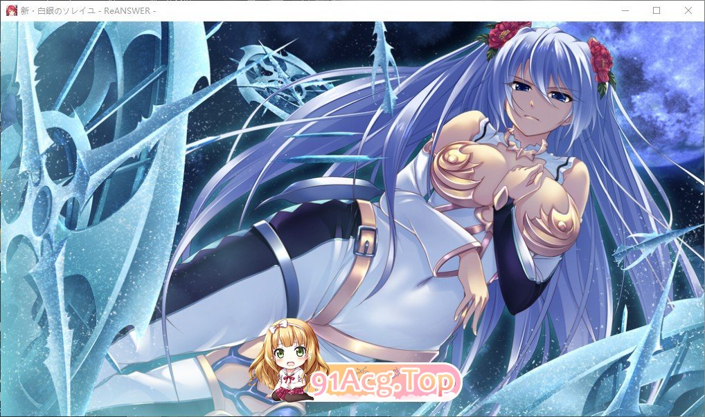 [拔作ADV/汉化]新·白银的索雷伊-ReANSWER-AI汉化版+全CG存档[新汉化][FM/2.6G/百度]-第9张-游戏-哥特动漫王国-ACG交流分享论坛