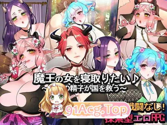 [RPG/汉化]想要夺走魔王的女人♪ ～勇者的精子拯救国家～挂载AI汉化版+存档[新汉化][FM/1.2G/百度]-第7张-游戏-次元小屋-ACG交流分享论坛