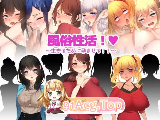 [ADV] [迅雷云/OD/FM]风俗性活!～为了生存而让人怀孕!～/風俗性活!～生きるために孕ませる!～/AI翻译（1.15G）-第2张-游戏-次元小屋-ACG交流分享论坛