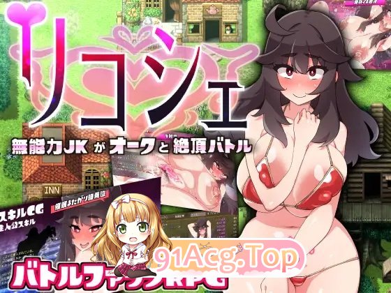 [精品RPG/汉化]莉可雪～无能力JK与半兽人的绝顶战斗～挂载AI汉化版+存档[新汉化/战斗H][FM/920M/百度]-第5张-游戏-次元小屋-ACG交流分享论坛