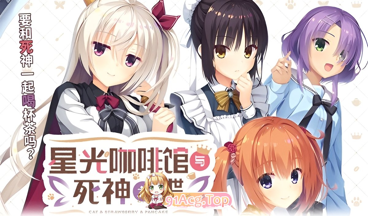 [日式ADV/柚子社/PC+安卓krkr2]星光咖啡馆与死神之蝶 Ver1.31官方中文版[FM/度盘迅雷OD/10.3G]-第2张-游戏-次元小屋-ACG交流分享论坛