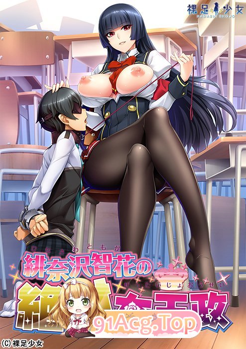 [精美ADV/汉化/动态CG][裸足少女]绯奈沢智花的绝对女王统治V1.1 AI汉化版+全CG存档[新汉化/佳作/黑丝裤袜御姐][FM/4.6G/百度]-第14张-游戏-哥特动漫王国-ACG交流分享论坛