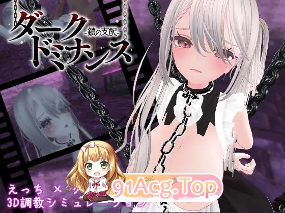 [调教互动SLG/中文/动态]黑暗统治-锁链的支配-官方中文版[新作][FM/620M/百度]-第8张-游戏-哥特动漫王国-ACG交流分享论坛