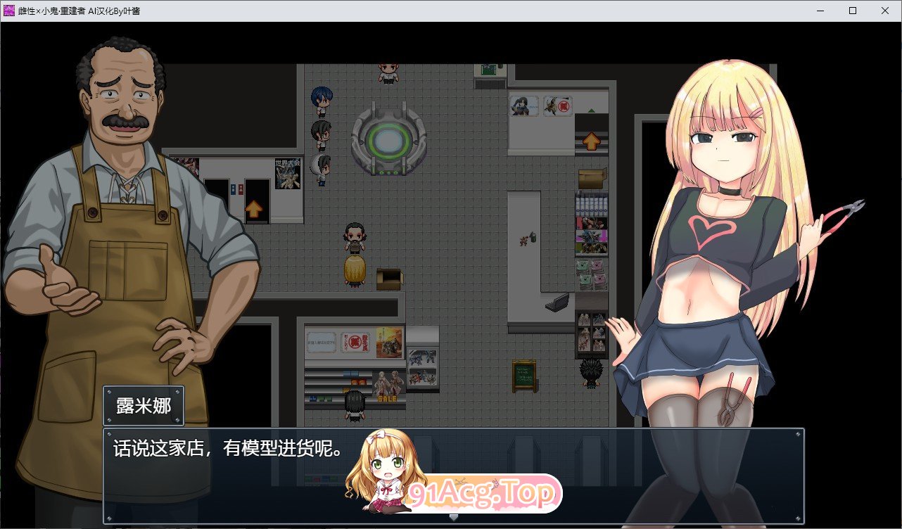 [RPG/汉化/雌小鬼]玩具战纪 雌性×小鬼 重构者 内嵌AI汉化版+存档[新汉化][FM/1.2G/百度]-第4张-游戏-次元小屋-ACG交流分享论坛