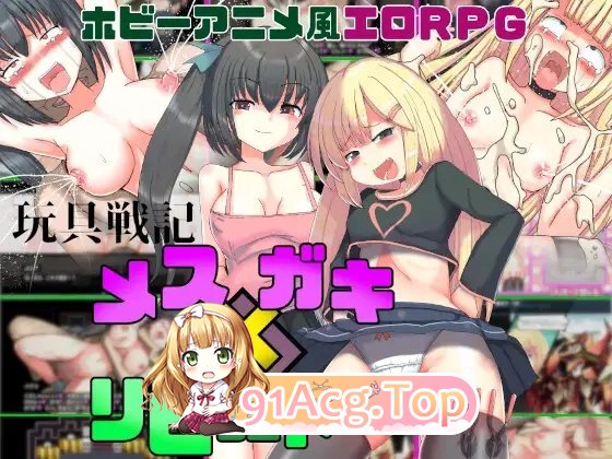 [RPG/汉化/雌小鬼]玩具战纪 雌性×小鬼 重构者 内嵌AI汉化版+存档[新汉化][FM/1.2G/百度]-第9张-游戏-次元小屋-ACG交流分享论坛