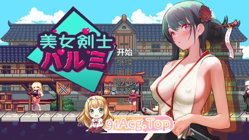 [ACT] [迅雷云/OD/MG]美女剑客晴美/美女剑士晴美（SwordsGirl Harumi – Adult Only）V1.0/STEAM官中（187m）