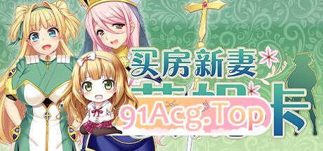 [RPG] [迅雷云/OD/MG]买房新妻莫妮卡/ツンデレ新妻モニカのお仕事/无码/STEAM官方中文（2.60G）