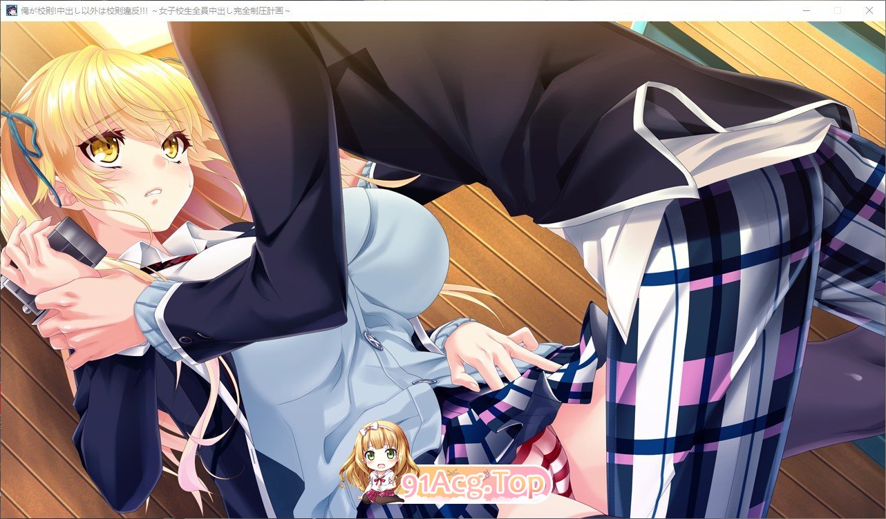 [拔作ADV/汉化]我就是校规！除了中出之外都是校规违反！！！～女子校生全部中出完全压制计划～AI汉化版+全CG存档[新汉化][FM/4.3G/百度]-第11张-游戏-风花雪月-ACG交流分享论坛