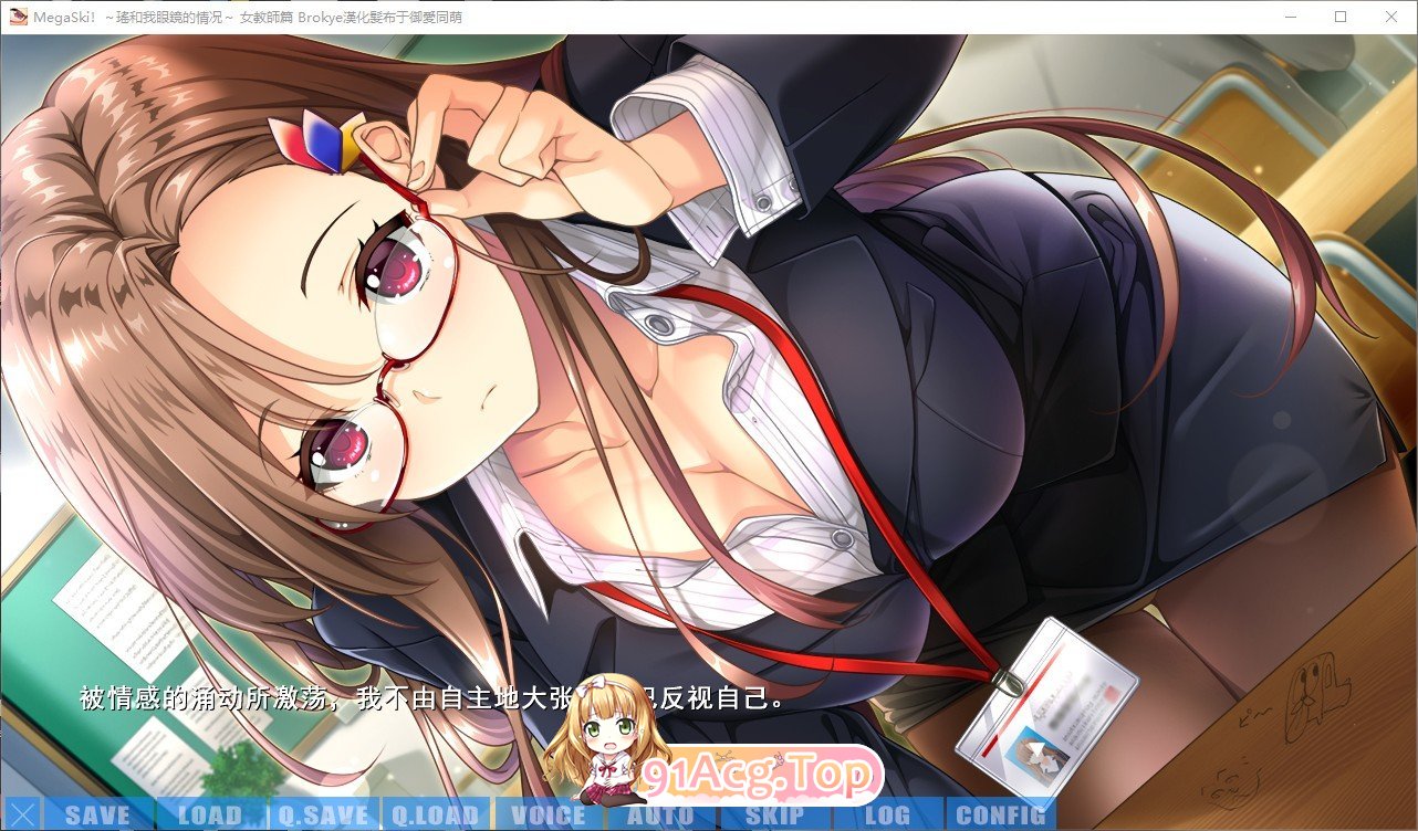 [拔作ADV/汉化]超喜欢！～她和我的眼镜故事～女教师篇 AI汉化版+全CG存档[新汉化][FM/2.1G/百度]-第2张-游戏-哥特动漫王国-ACG交流分享论坛