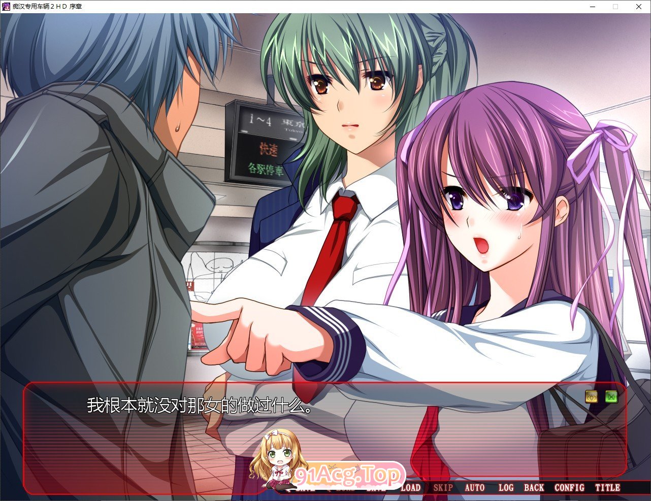 [拔作ADV/汉化]痴汉专用车辆2 HD AI汉化版+全CG存档[新汉化][FM/3.7G/百度]-第4张-游戏-哥特动漫王国-ACG交流分享论坛