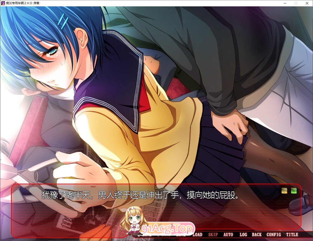 [拔作ADV/汉化]痴汉专用车辆2 HD AI汉化版+全CG存档[新汉化][FM/3.7G/百度]-第2张-游戏-哥特动漫王国-ACG交流分享论坛