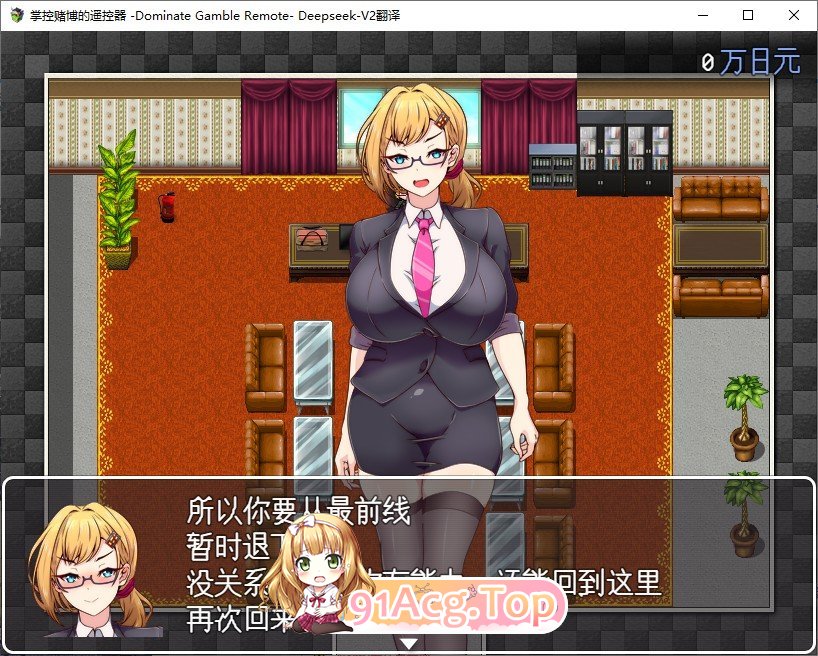 [RPG/汉化]掌控赌博的遥控器-Dominate Gamble Remote-挂载AI汉化版+存档[新汉化][FM/1.2G/百度]-第2张-游戏-哥特动漫王国-ACG交流分享论坛