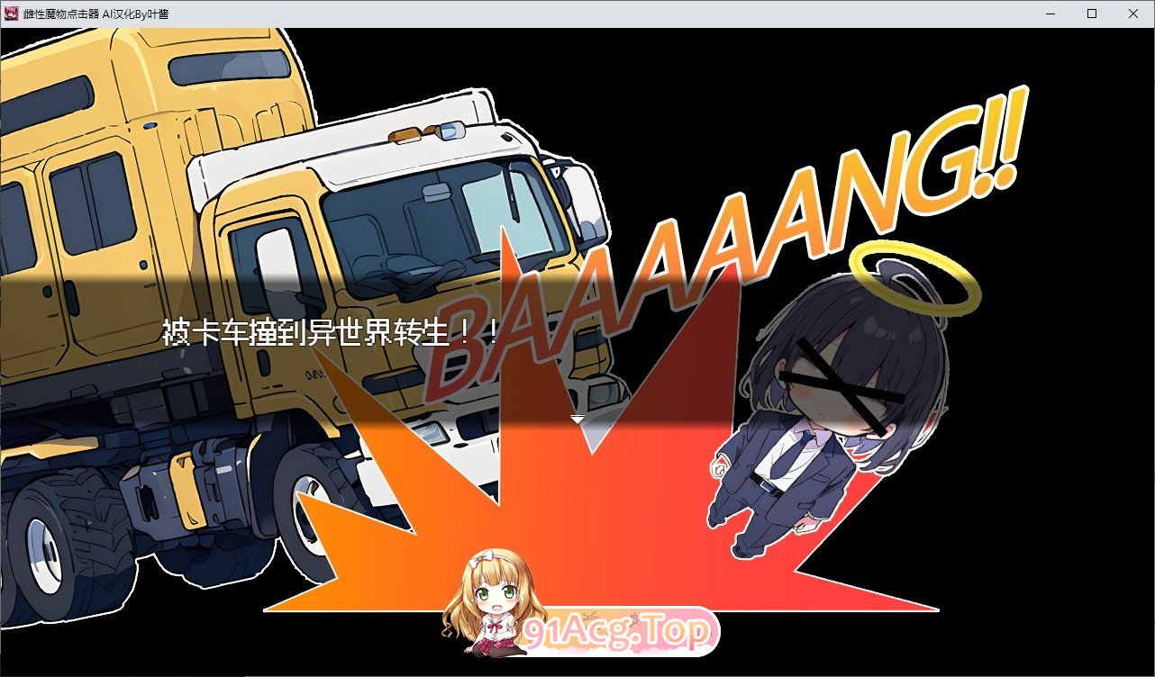 [点击SLG/汉化/动态]雌性魔物点击器 内嵌AI汉化版[新汉化][PC+安卓][FM/1G/百度]-第2张-游戏-哥特动漫王国-ACG交流分享论坛