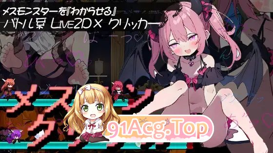 [点击SLG/汉化/动态]雌性魔物点击器 内嵌AI汉化版[新汉化][PC+安卓][FM/1G/百度]-第4张-游戏-哥特动漫王国-ACG交流分享论坛