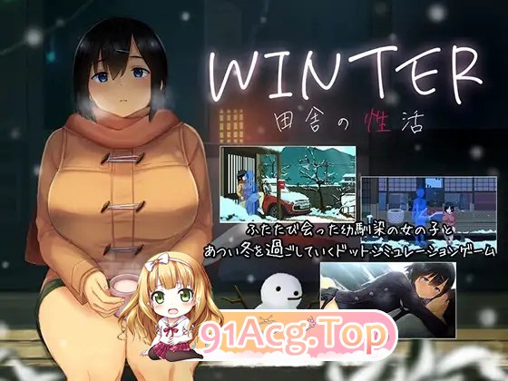 [精品SLG/像素动态]WINTER-乡村的性活-正式版+存档[新作][FM/860M/百度]-第3张-游戏-次元小屋-ACG交流分享论坛