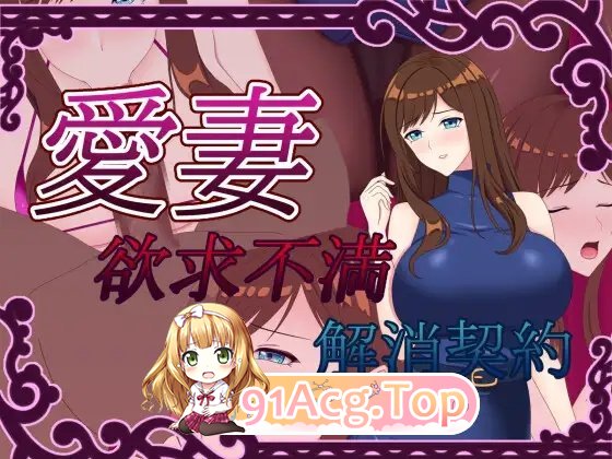 [RPG/汉化/NTR]爱妻~欲求不满足解决契约~挂载AI汉化版+存档[新汉化][FM/1.4G/百度]-第7张-游戏-次元小屋-ACG交流分享论坛
